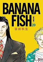 BANANA FISH 復刻版(20)完 (電子書)