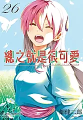 總之就是很可愛(26) (電子書)