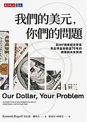 我們的美元，你們的問題：前IMF 首席經濟學家對全球金融動盪70年的觀察與未來預測 (電子書)