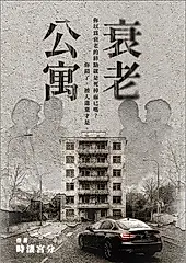 衰老公寓 (電子書)