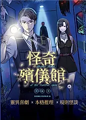 怪奇殯儀館 (電子書)