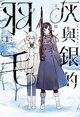 灰與銀的羽毛 1 (電子書)