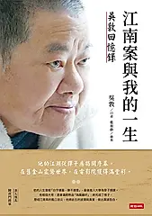 江南案與我的一生：吳敦回憶錄 (電子書)