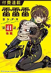 雷雷雷 第41話（後篇） (電子書)