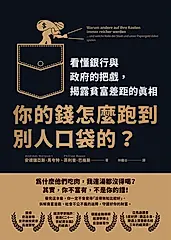 你的錢怎麼跑到別人口袋的？：看懂銀行與政府的把戲，揭露貧富差距的真相 (電子書)