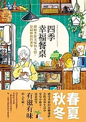四季幸福餐桌：體驗季節美味與人情，是最極致的奢華 (電子書)