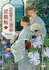 花菱夫妻的退魔帖4：松印再現 (電子書)