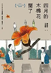 四月的木棉花開了 (電子書)