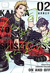 公司和私生活－ON AND OFF－ (2) (電子書)