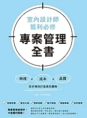 室內設計師獲利必修，專案管理全書：時程╳成本╳品質，控本增效打造高效團隊 (電子書)