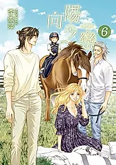 向陽之戀 (6) (電子書)