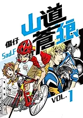 山道蒼狼(VOL.1) (電子書)