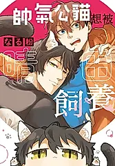 帥氣公貓想被晴田飼養 (電子書)