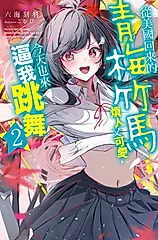 從美國回來的青梅竹馬煩人又可愛，今天也來逼我跳舞(02) (電子書)