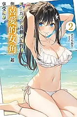 轉生為戀愛喜劇反派的我，與喜愛的女角一起享受青春(02) (電子書)