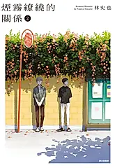 煙霧繚繞的關係(02) (電子書)