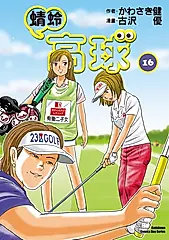 蜻蛉高球 (16) (電子書)