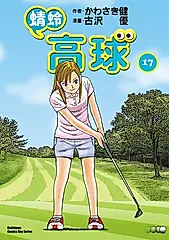 蜻蛉高球 (17) (電子書)