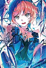 【小說】縱使星辰殞落，妳仍在歌唱 (電子書)