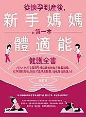 從懷孕到產後，新手媽媽的第一本體適能健護全書 (電子書)