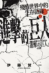 進擊的巨人：殘酷世界中的生存語錄 (電子書)