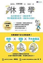 休養學：為什麼休息了，還是好累？帶你擺脫慢性疲勞，重啟身心能量！ (電子書)