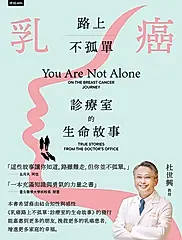 乳癌路上不孤單：診療室的生命故事 (電子書)