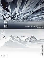 南極之心：楊力州的極地心路探險 (電子書)