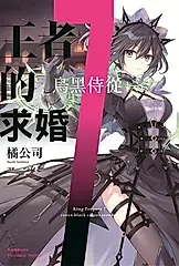 【小說】王者的求婚 (7) (電子書)
