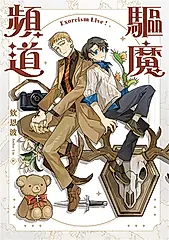 驅魔頻道 (電子書)