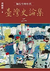 臺灣史論集二：海行兮的年代 (電子書)
