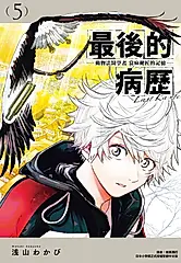 最後的病歷—動物法醫學者當麻健匠的記憶—(05) (電子書)