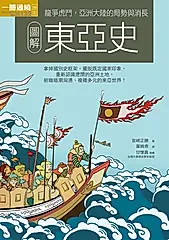 圖解東亞史 (電子書)
