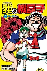 我與機器子 (5) (電子書)