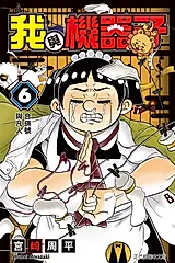 我與機器子 (6) (電子書)