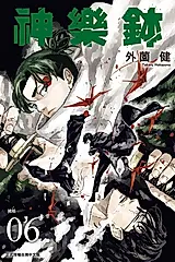 神樂鉢 (6) (電子書)