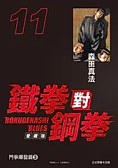 鐵拳對鋼拳 愛藏版 (11) (電子書)