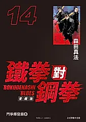 鐵拳對鋼拳 愛藏版 (14) (電子書)