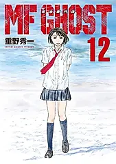 MF GHOST 燃油車鬥魂 (12) (電子書)