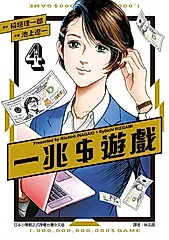 一兆＄遊戲 (4) (電子書)