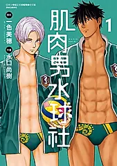 肌肉男水球社 (1) (電子書)