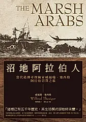 沼地阿拉伯人（探險經典平裝本回歸）：當代最傳奇探險家威福瑞．塞西格阿拉伯沼澤之旅 (電子書)