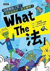 What The 法 Ι：法律誰說了算？若你是法官，你會怎麼判？(修訂版) (電子書)
