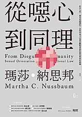 從噁心到同理：拒斥人性，還是站穩理性？法哲學泰斗以憲法觀點重探性傾向與同性婚姻（新版） (電子書)