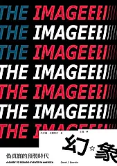 幻象：偽真實的預製時代（出版六十年媒體批判經典，第一次授權全球繁體中文版） (電子書)