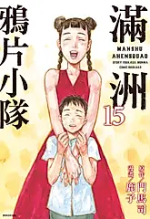 滿洲鴉片小隊(15) (電子書)