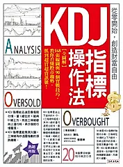 KDJ指標操作法：【全圖解】168張線圖與90個實戰技巧，教你看懂股市趨勢，抓到超買超賣訊號！（熱銷再版） (電子書)