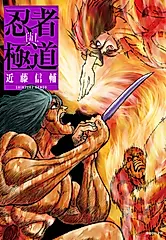 忍者與極道(02) (電子書)