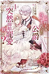 直到昨天都沒叫過我名字的公爵突然開始寵愛我了(01) (電子書)