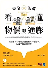 看懂物價與通膨〔完全圖解〕 (電子書)